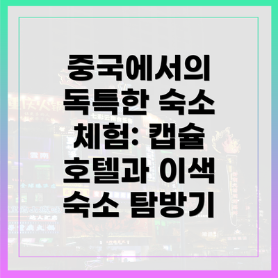 중국에서의 독특한 숙소 체험: 캡슐 호텔과 이색 숙소 탐방기