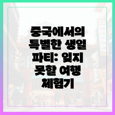 중국에서의 특별한 생일 파티: 잊지 못할 여행 체험기