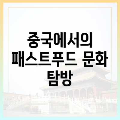 중국에서의 패스트푸드 문화 탐방