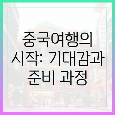중국여행의 시작: 기대감과 준비 과정