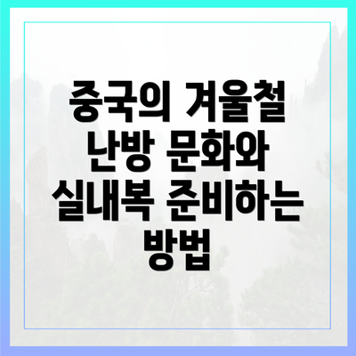 중국의 겨울철 난방 문화와 실내복 준비하는 방법