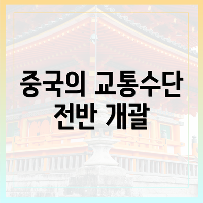 중국의 교통수단 전반 개괄