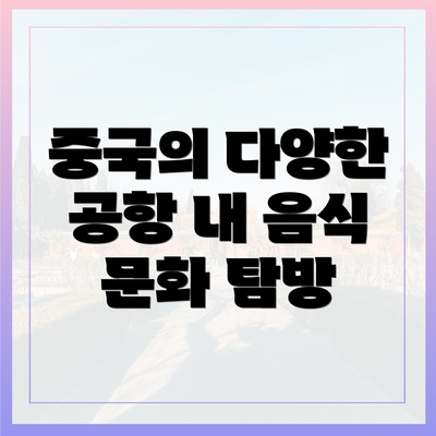 중국의 다양한 공항 내 음식 문화 탐방