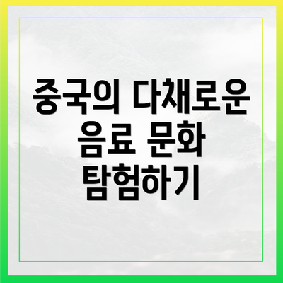 중국의 다채로운 음료 문화 탐험하기