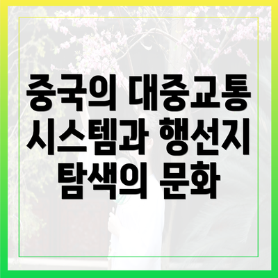 중국의 대중교통 시스템과 행선지 탐색의 문화