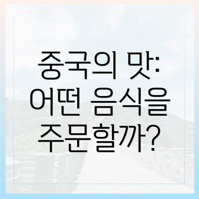 중국의 맛: 어떤 음식을 주문할까?