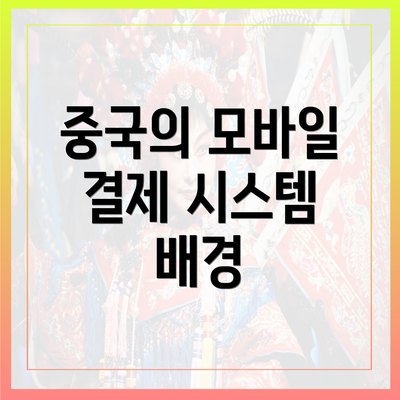 중국의 모바일 결제 시스템 배경