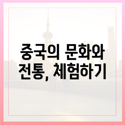 중국의 문화와 전통, 체험하기