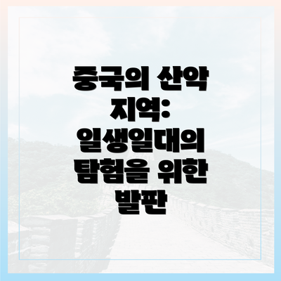 중국의 산악 지역: 일생일대의 탐험을 위한 발판