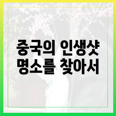중국의 인생샷 명소를 찾아서