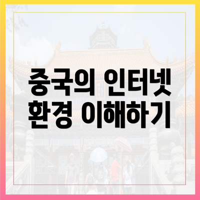 중국의 인터넷 환경 이해하기