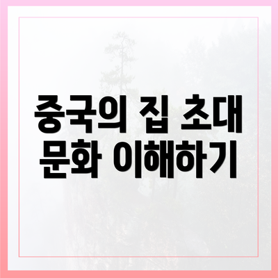 중국의 집 초대 문화 이해하기