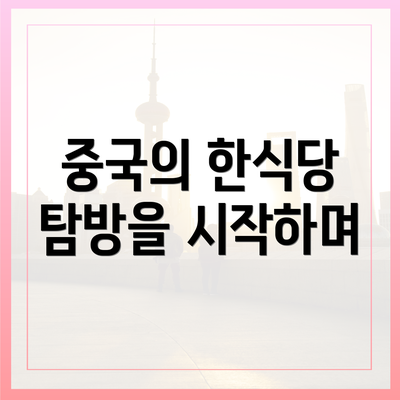중국의 한식당 탐방을 시작하며