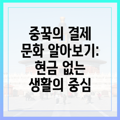 중꿐의 결제 문화 알아보기: 현금 없는 생활의 중심