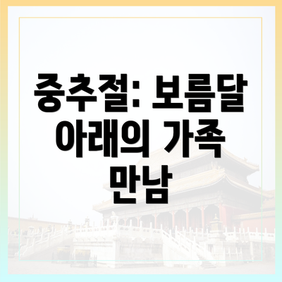 중추절: 보름달 아래의 가족 만남
