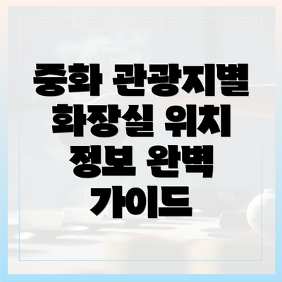 중화 관광지별 화장실 위치 정보 완벽 가이드