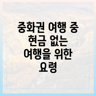 중화권 여행 중 현금 없는 여행을 위한 요령