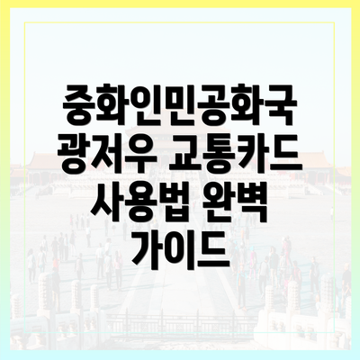 중화인민공화국 광저우 교통카드 사용법 완벽 가이드