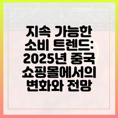 지속 가능한 소비 트렌드: 2025년 중국 쇼핑몰에서의 변화와 전망