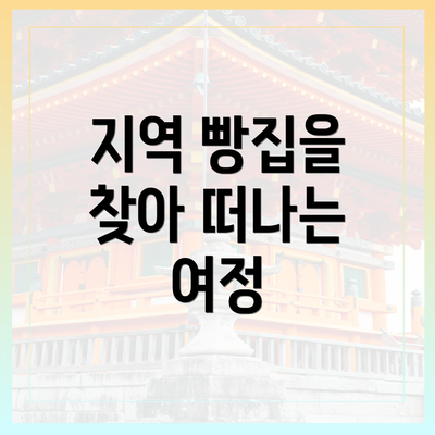 지역 빵집을 찾아 떠나는 여정