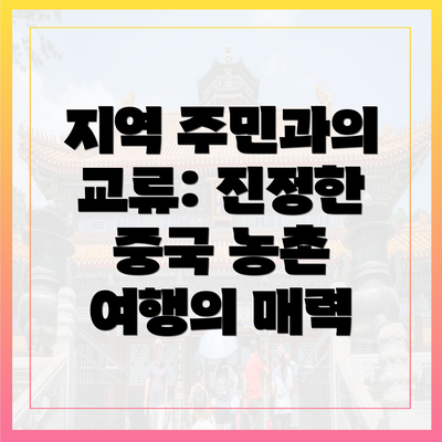 지역 주민과의 교류: 진정한 중국 농촌 여행의 매력