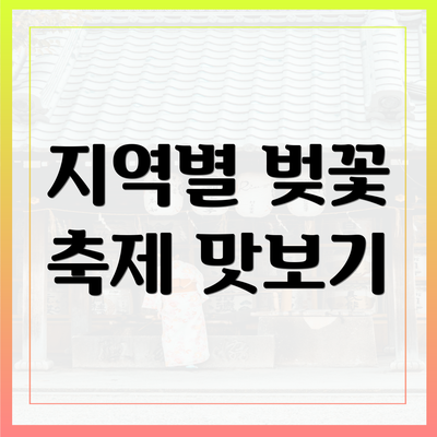 지역별 벚꽃 축제 맛보기