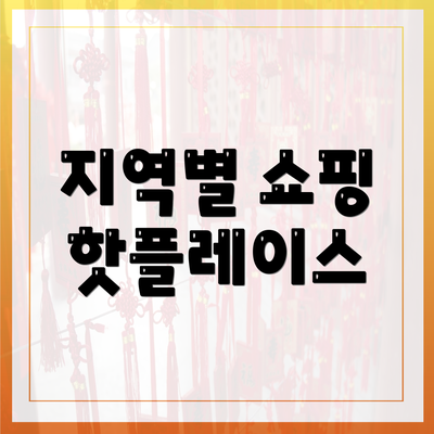 지역별 쇼핑 핫플레이스
