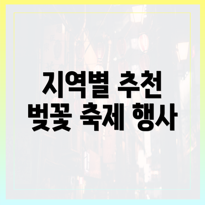 지역별 추천 벚꽃 축제 행사