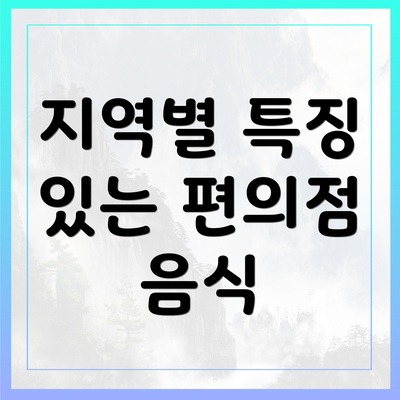 지역별 특징 있는 편의점 음식