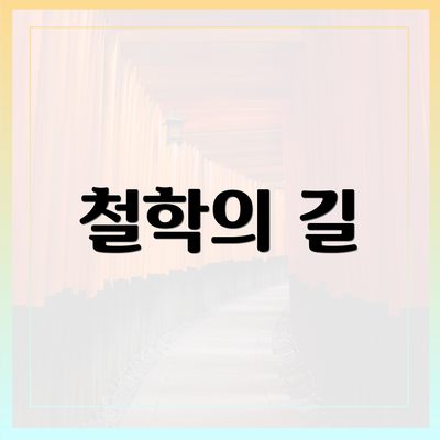 철학의 길