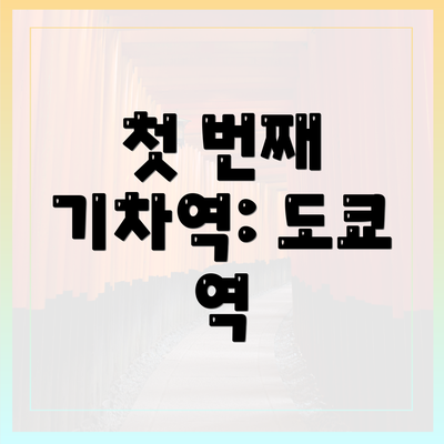 첫 번째 기차역: 도쿄 역