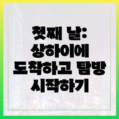 첫째 날: 상하이에 도착하고 탐방 시작하기