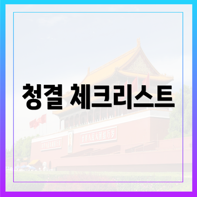 청결 체크리스트