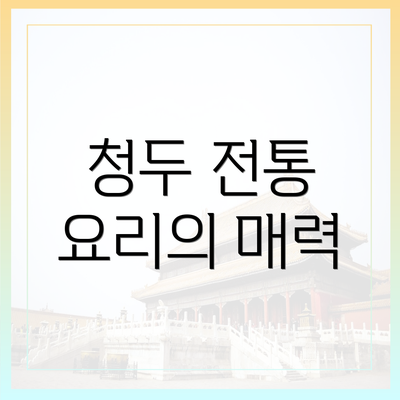청두 전통 요리의 매력
