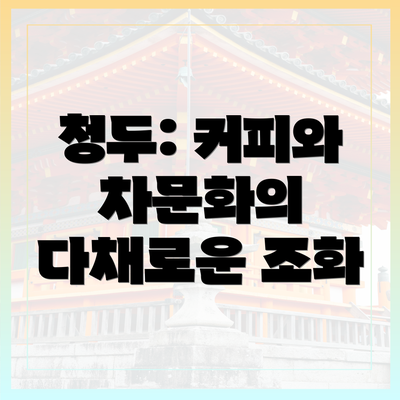 청두: 커피와 차문화의 다채로운 조화