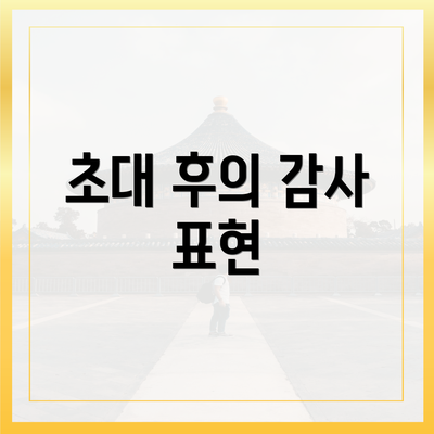 초대 후의 감사 표현