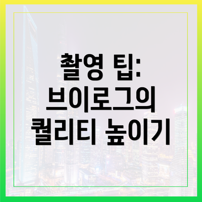 촬영 팁: 브이로그의 퀄리티 높이기