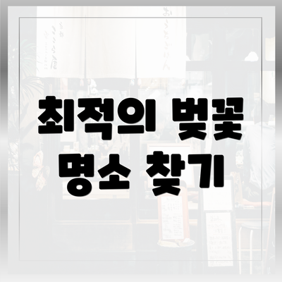 최적의 벚꽃 명소 찾기