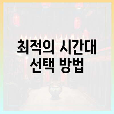 최적의 시간대 선택 방법