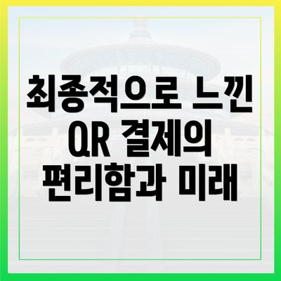 최종적으로 느낀 QR 결제의 편리함과 미래