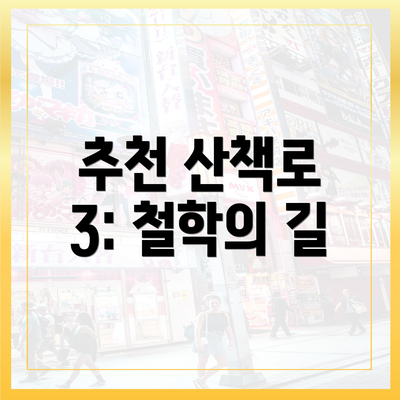 추천 산책로 3: 철학의 길