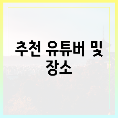 추천 유튜버 및 장소