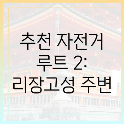 추천 자전거 루트 2: 리장고성 주변