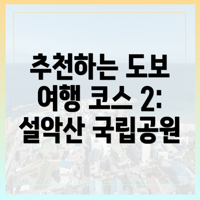 추천하는 도보 여행 코스 2: 설악산 국립공원