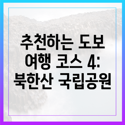 추천하는 도보 여행 코스 4: 북한산 국립공원
