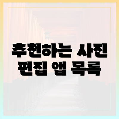 추천하는 사진 편집 앱 목록