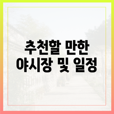 추천할 만한 야시장 및 일정