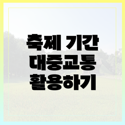 축제 기간 대중교통 활용하기