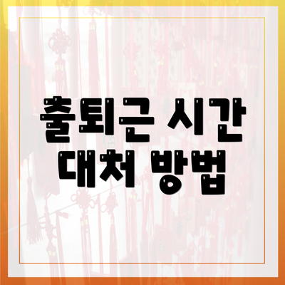 출퇴근 시간 대처 방법