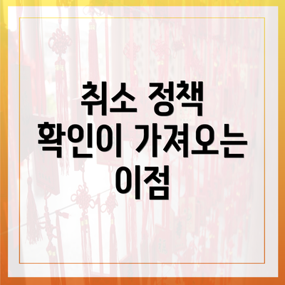 취소 정책 확인이 가져오는 이점
